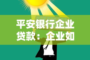 平安银行企业贷款：企业如何申请平安银行融资方案