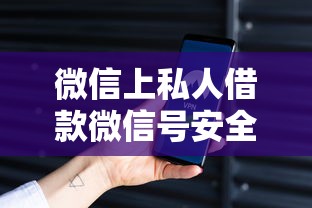 微信上私人借款微信号安全吗，分享五个2025最新2025新口子
