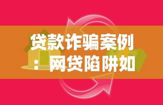贷款诈骗案例：网贷陷阱如何识别与防范