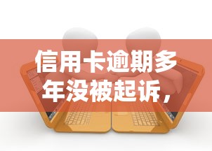 信用卡逾期多年没被起诉，五大2025最新2025高炮口子秒下款