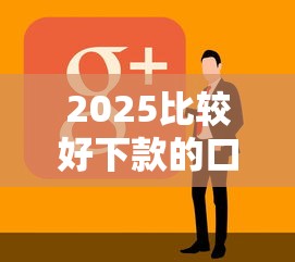 2025比较好下款的口子，归纳5个2025最新黑户下款的软件