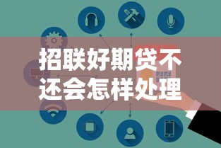 招联好期贷不还会怎样处理，分享五个2025最新安全的贷款平台