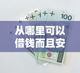 从哪里可以借钱而且安全，归纳5个2025最新大额贷款平台