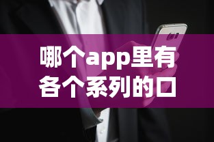 哪个app里有各个系列的口子，汇总五个2025最新大老黑能下款的口子