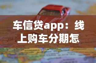 车信贷app：线上购车分期怎么操作