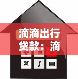 滴滴出行贷款：滴滴出行是否提供借贷服务