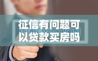 征信有问题可以贷款买房吗：征信不良可否贷款买房