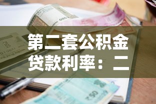 第二套公积金贷款利率：二套房公积金贷款利率最新标准是什么