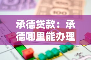 承德贷款：承德哪里能办理正规借款