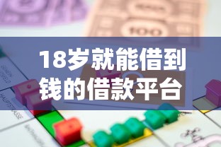 18岁就能借到钱的借款平台，解答五家2025最新贷款好下的平台