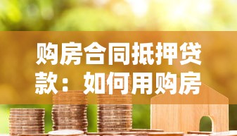 购房合同抵押贷款：如何用购房合同办理房贷