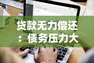 贷款无力偿还：债务压力大如何解决还款难题