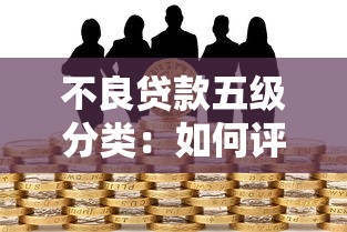 不良贷款五级分类：如何评估银行贷款风险等级