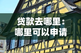 贷款去哪里：哪里可以申请贷款