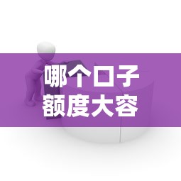 哪个口子额度大容易下，汇总五个2025最新最简单的贷款平台