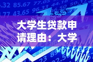 大学生贷款申请理由：大学生如何阐述资金需求以获得贷款