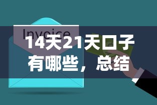 14天21天口子有哪些，总结五个2025最新平台最容易借到钱的