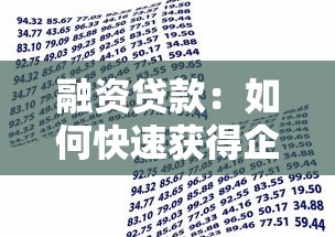 融资贷款：如何快速获得企业资金支持