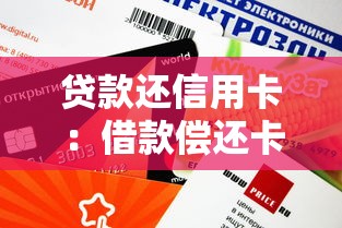 贷款还信用卡：借款偿还卡债是否可行