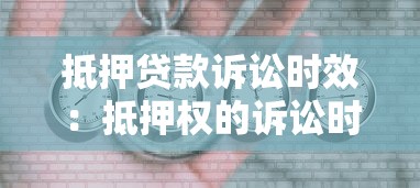 抵押贷款诉讼时效：抵押权的诉讼时限是几年