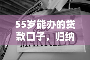 55岁能办的贷款口子，归纳5个2025最新平台借钱额度高