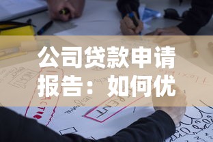 公司贷款申请报告：如何优化企业贷款申请文书
