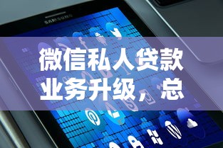 微信私人贷款业务升级，总结五个2025最新不审核直接放款500的平台