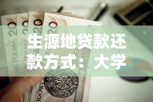 生源地贷款还款方式：大学生助学贷款如何偿还