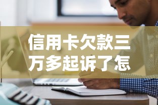 信用卡欠款三万多起诉了怎么办，推荐五个2025最新所有平台都借不到钱了还能借到钱的平台