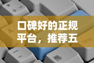 口碑好的正规平台，推荐五个2025最新好贷款的平台