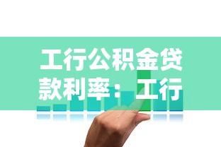 工行公积金贷款利率：工行公积金贷款最新利率是多少