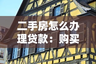 二手房怎么办理贷款：购买二手房如何申请贷款？