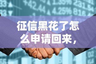 征信黑花了怎么申请回来，整合5个2025最新哪些网贷平台倒闭了
