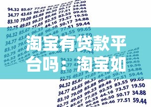 淘宝有贷款平台吗：淘宝如何申请借款服务