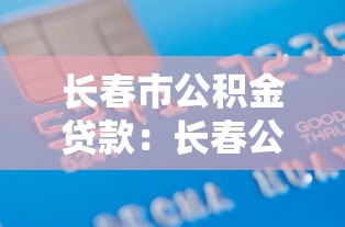 长春市公积金贷款：长春公积金贷款条件有哪些