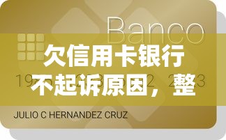 欠信用卡银行不起诉原因，整合5个2025最新小微企业贷款平台
