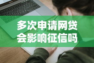 多次申请网贷会影响征信吗，探讨五款2025最新怎么举报贷款平台