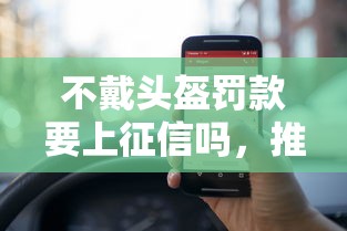 不戴头盔罚款要上征信吗，推荐五个2025最新网贷查询平台
