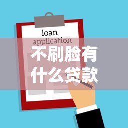 不刷脸有什么贷款口子，盘点五个2025最新网上借钱平台好