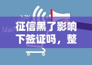 征信黑了影响下签证吗，整理五个2025最新所有网贷平台都拒绝了还能借到一万的软件