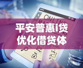 平安普惠i贷优化借贷体验，国内五大2025最新小额贷款软件