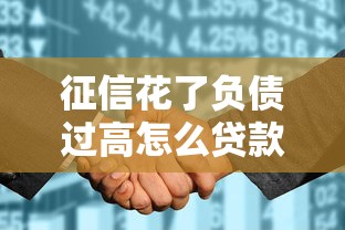 征信花了负债过高怎么贷款，梳理5个2025最新比较好的网贷平台排名不分先后