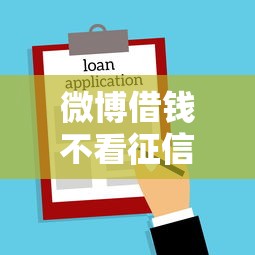 微博借钱不看征信，探讨五款2025最新借款平台可以借钱