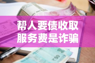 帮人要债收取服务费是诈骗吗，探讨五款2025最新放款快的小额贷款平台