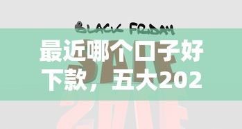 最近哪个口子好下款，五大2025最新正规安全的贷款平台