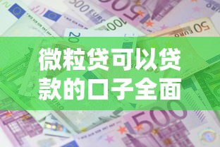 微粒贷可以贷款的口子全面开放，分析五个2025最新网贷利息最低的平台