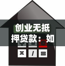 创业无抵押贷款：如何申请无担保创业资金