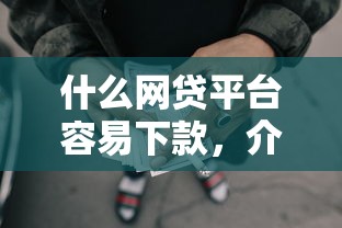 什么网贷平台容易下款，介绍五个2025最新比较安全的贷款平台