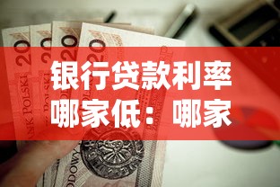 银行贷款利率哪家低：哪家银行房贷利率更优惠