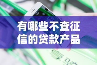 有哪些不查征信的贷款产品，分享五个2025最新21岁借钱的平台100%能借到